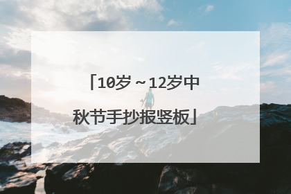 10岁~12岁中秋节手抄报竖板