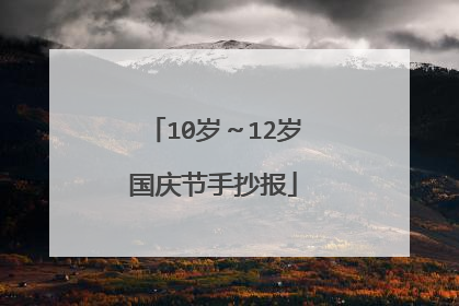 10岁～12岁国庆节手抄报