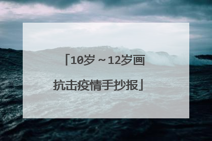 10岁～12岁画抗击疫情手抄报