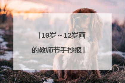 10岁~12岁画的教师节手抄报