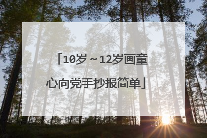 10岁～12岁画童心向党手抄报简单