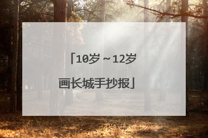 10岁～12岁画长城手抄报