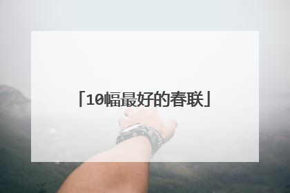 10幅最好的春联