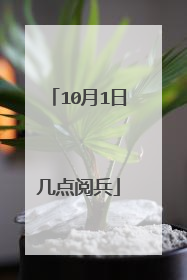 10月1日几点阅兵