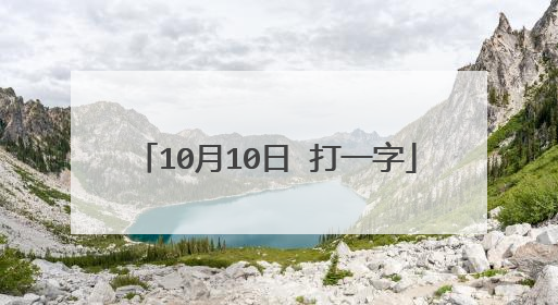 10月10日 打一字