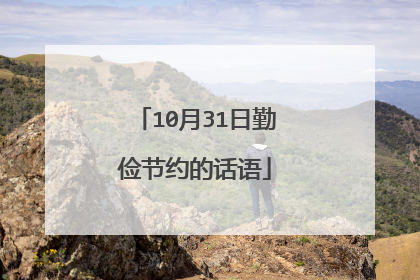 10月31日勤俭节约的话语