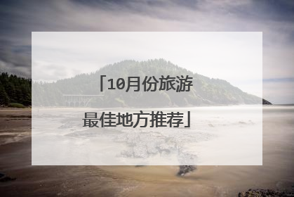10月份旅游最佳地方推荐