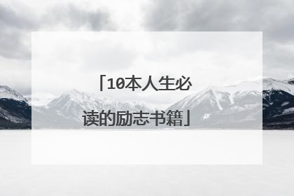 10本人生必读的励志书籍