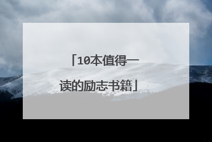 10本值得一读的励志书籍