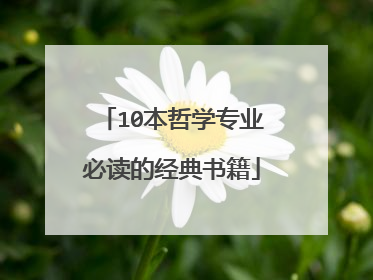 10本哲学专业必读的经典书籍