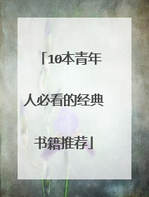 10本青年人必看的经典书籍推荐