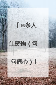 10条人生感悟(句句戳心)