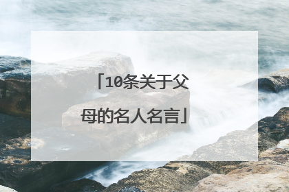 10条关于父母的名人名言