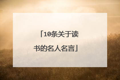 10条关于读书的名人名言