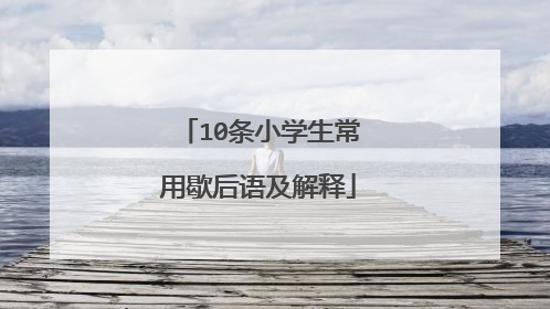 10条小学生常用歇后语及解释