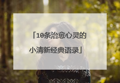 10条治愈心灵的小清新经典语录