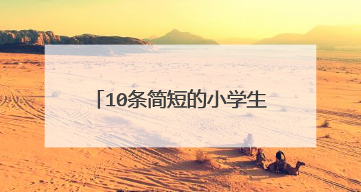 10条简短的小学生消防小常识有哪些?