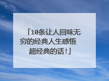 10条让人回味无穷的经典人生感悟 超经典的话!