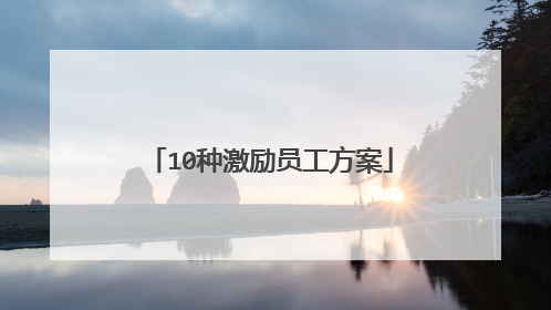 10种激励员工方案