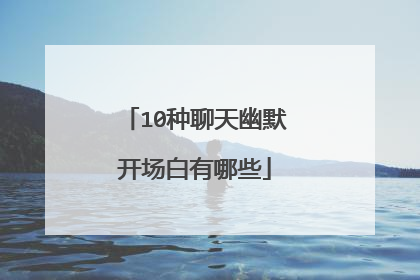 10种聊天幽默开场白有哪些