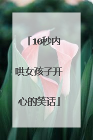 10秒内哄女孩子开心的笑话