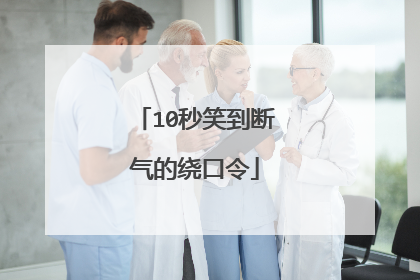 10秒笑到断气的绕口令