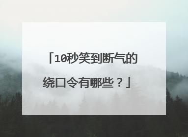 10秒笑到断气的绕口令有哪些?