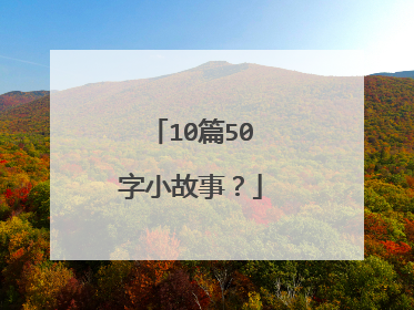10篇50字小故事？