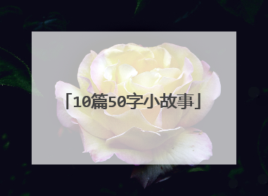 10篇50字小故事