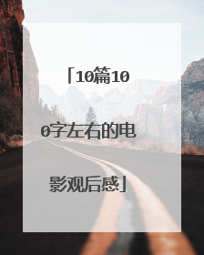 10篇100字左右的电影观后感