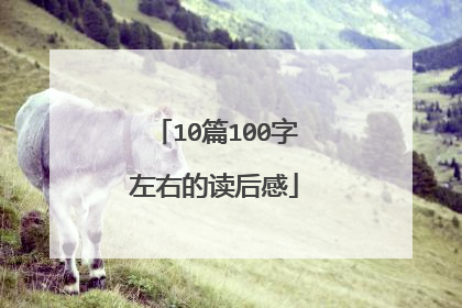 10篇100字左右的读后感