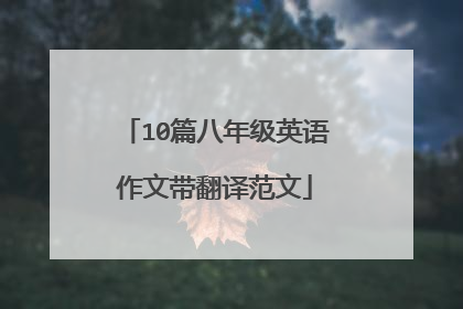 10篇八年级英语作文带翻译范文