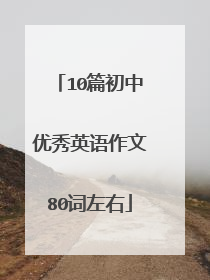 10篇初中优秀英语作文80词左右