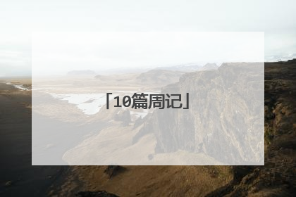 10篇周记