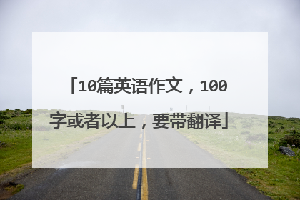 10篇英语作文，100字或者以上，要带翻译