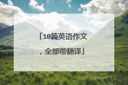 10篇英语作文,全部带翻译