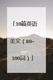10篇英语美文(80~100词)