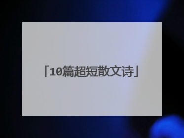 10篇超短散文诗