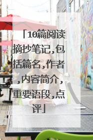10篇阅读摘抄笔记,包括篇名,作者,内容简介,重要语段,点评