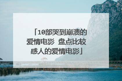 10部哭到崩溃的爱情电影 盘点比较感人的爱情电影