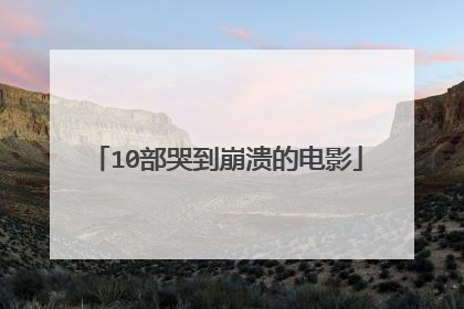 10部哭到崩溃的电影