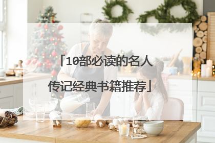 10部必读的名人传记经典书籍推荐