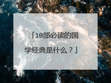 10部必读的国学经典是什么？