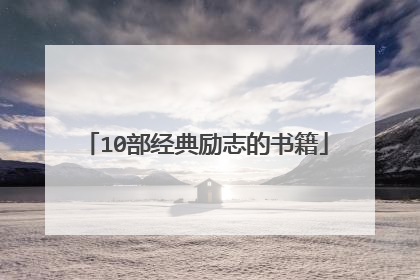 10部经典励志的书籍