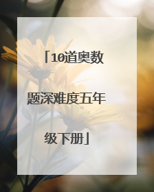 10道奥数题深难度五年级下册