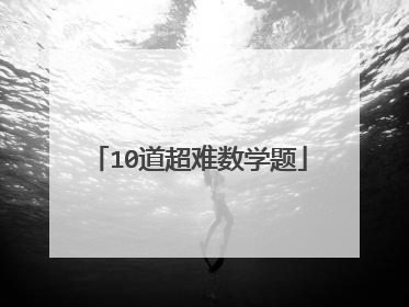 10道超难数学题