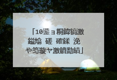 10鍙ョ粡鍏镐激鎰熻�磋�確鍒�浼や笉璇ヤ激鐨勫績
