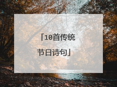 10首传统节日诗句