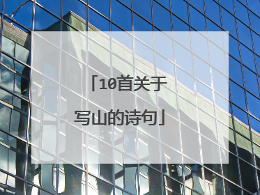 10首关于写山的诗句