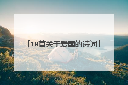 10首关于爱国的诗词